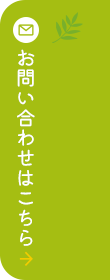 お問い合わせはこちら