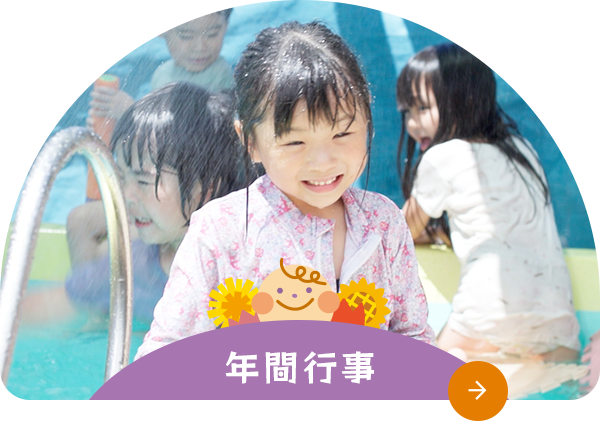 年間行事