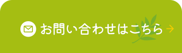 お問い合わせはこちら