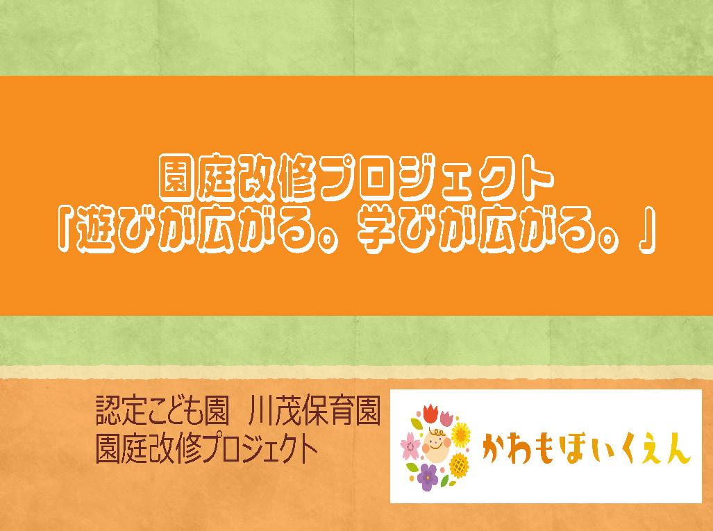 園庭改修プロジェクト～遊びが広がる。学びが広がる。～